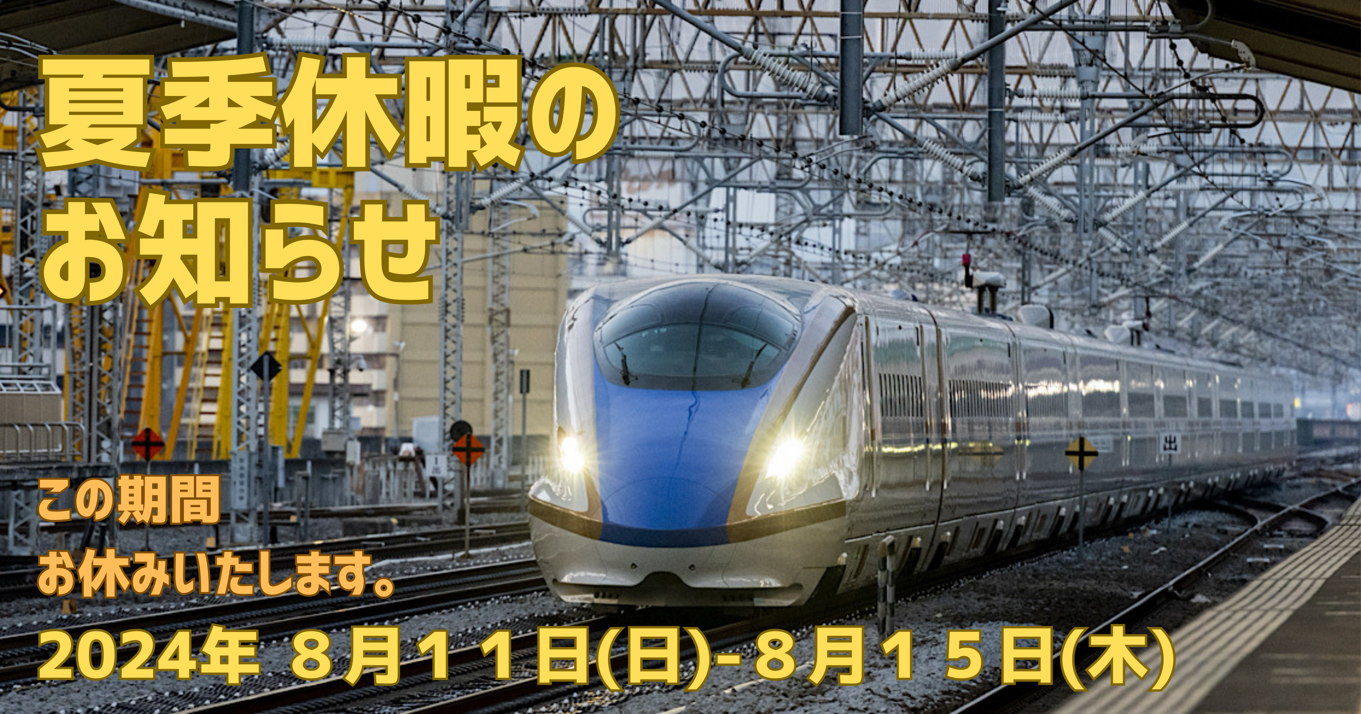 会社夏季休暇のお知らせ 株式会社ダイショウホーム