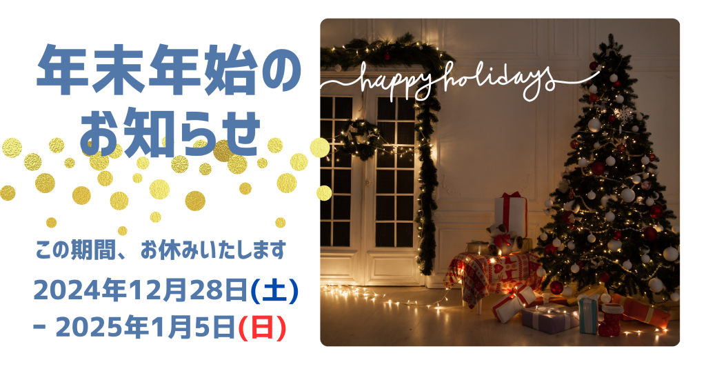 年末年始 2024-2025