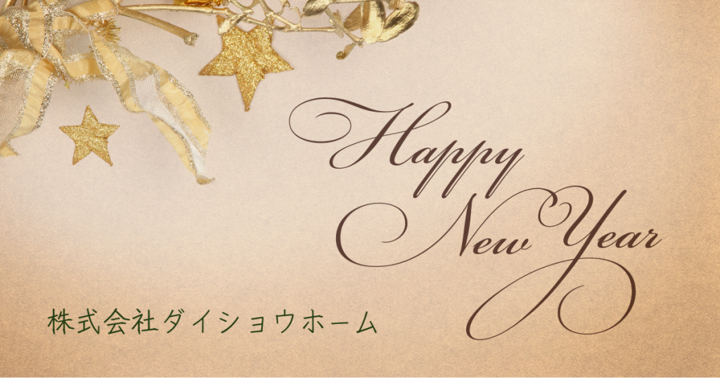新年のご挨拶 株式会社ダイショウホーム