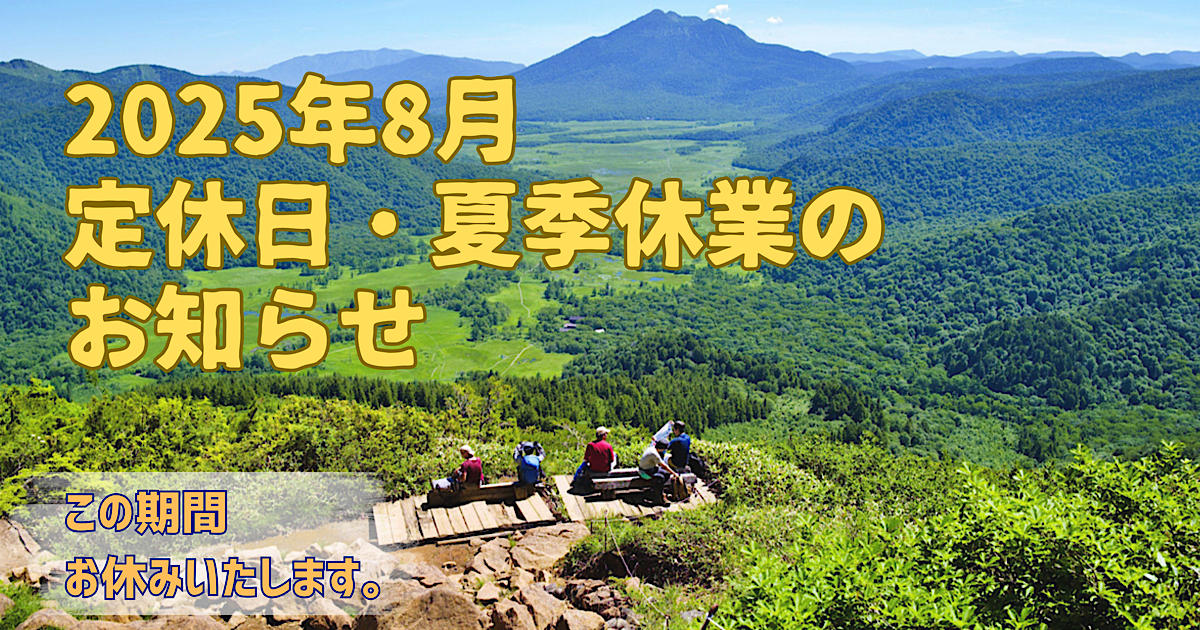 夏季休業のお知らせ
