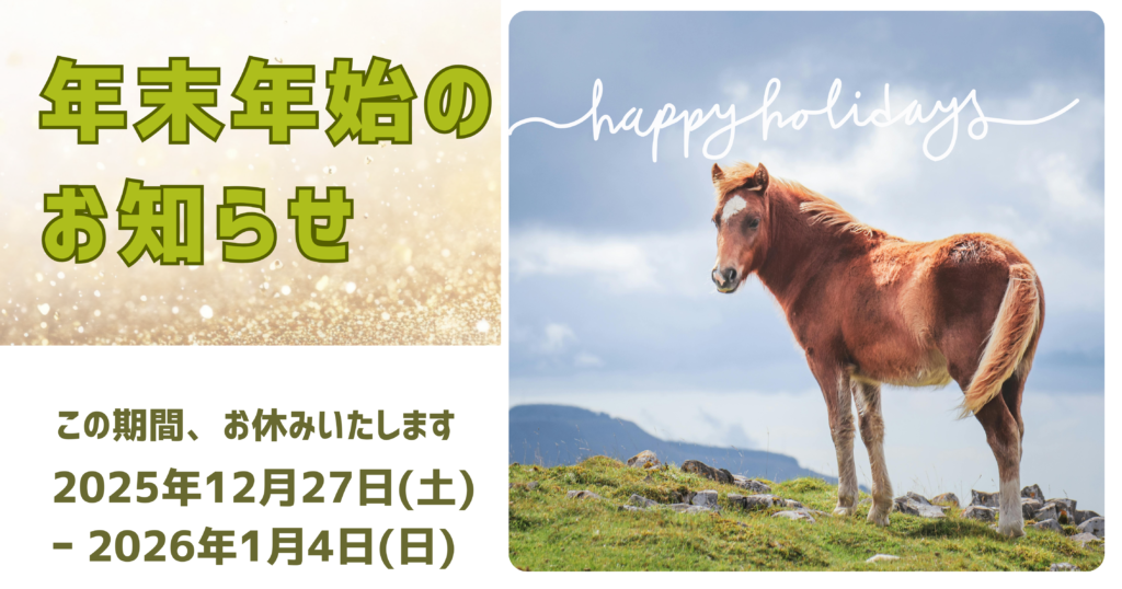 年末年始2025-2026