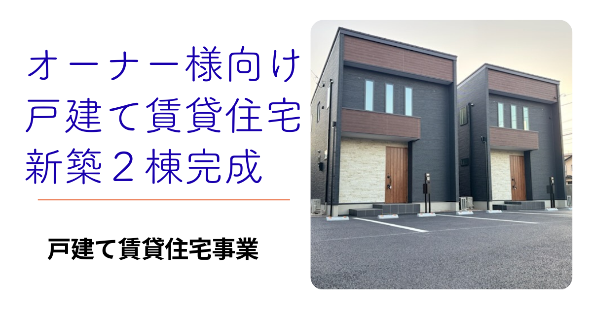 オーナー様向け戸建て賃貸住宅　外観