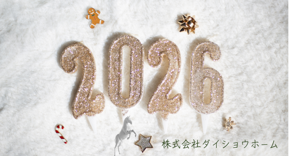 謹賀新年2026
